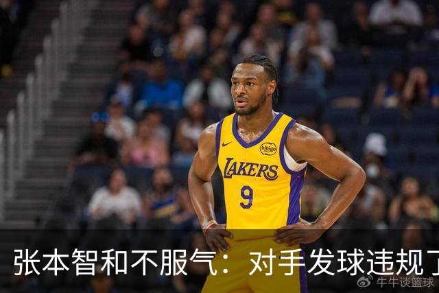 张本智和不服气：对手发球违规了 他利用了规则的漏洞 裁判未能制止