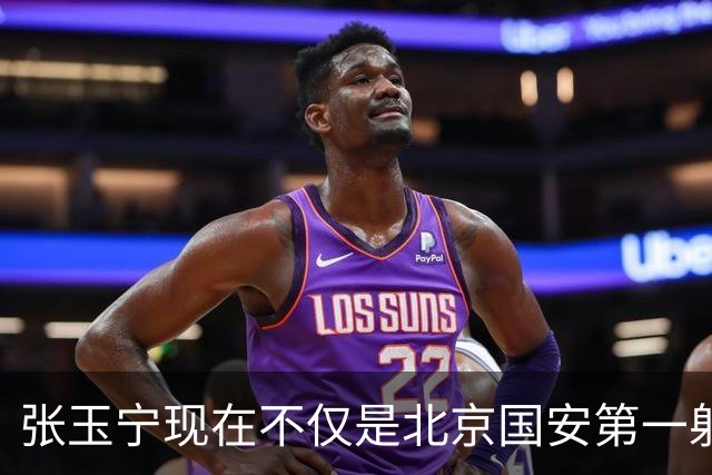张玉宁现在不仅是北京国安第一射手，还是中国亚运会男足进球最多球员