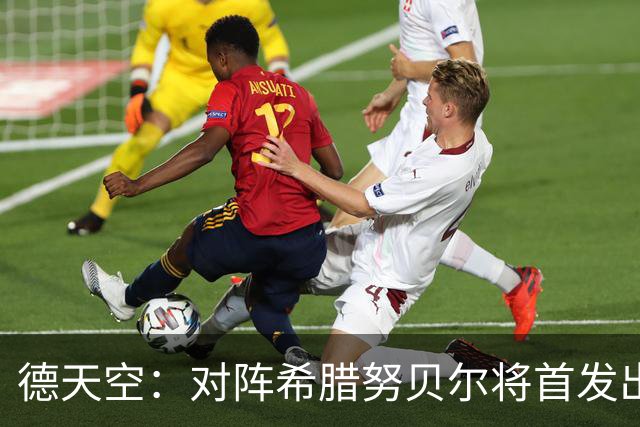 德天空：对阵希腊努贝尔将首发出战