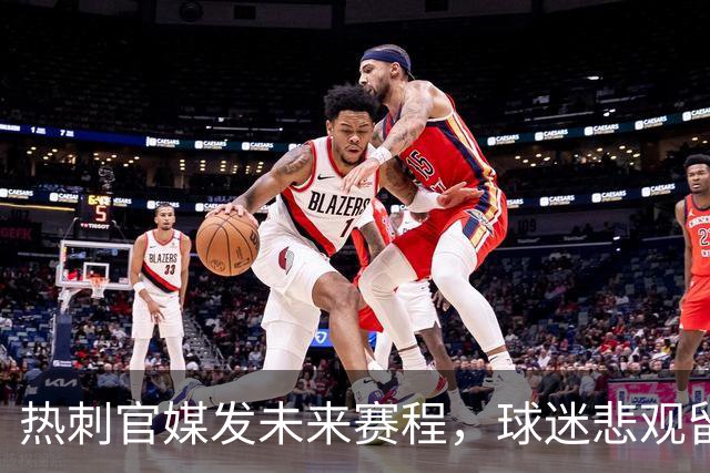 热刺官媒发未来赛程，球迷悲观留言：两场可预见的失败即将到来