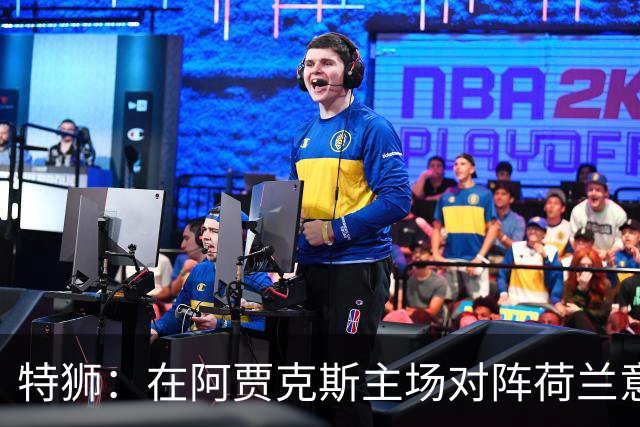 特狮：在阿贾克斯主场对阵荷兰意义非凡，德国队目标就是取胜