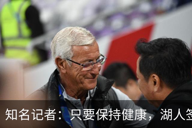 知名记者：只要保持健康，湖人签下凯斯勒就可能会成为捡漏级操作