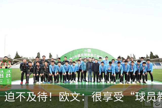 迫不及待！欧文：很享受“球员教练”的角色 但现在想上场打球